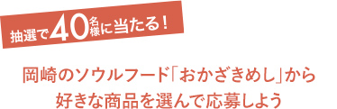 抽選で４０名様に当たる！