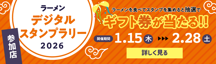 ラーメンデジタルスタンプラリー2026