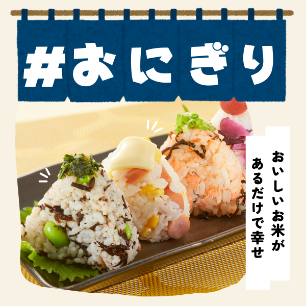 おにぎりでほっとひと息、しあわせ時間