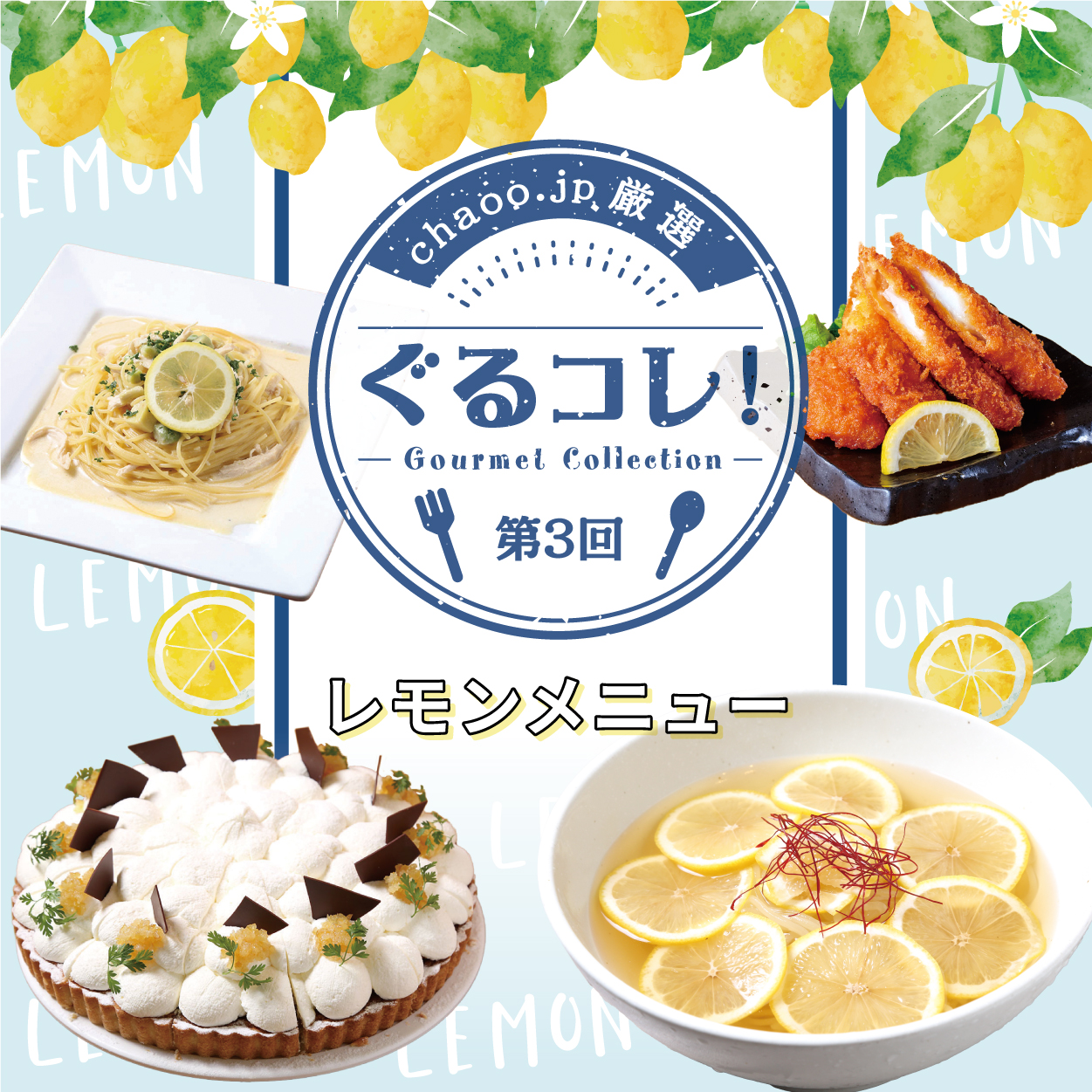 chaoo.jp厳選「ぐるコレ！」