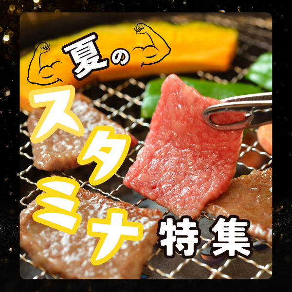 夏こそ食べたい！元気が出るスタミナごはん