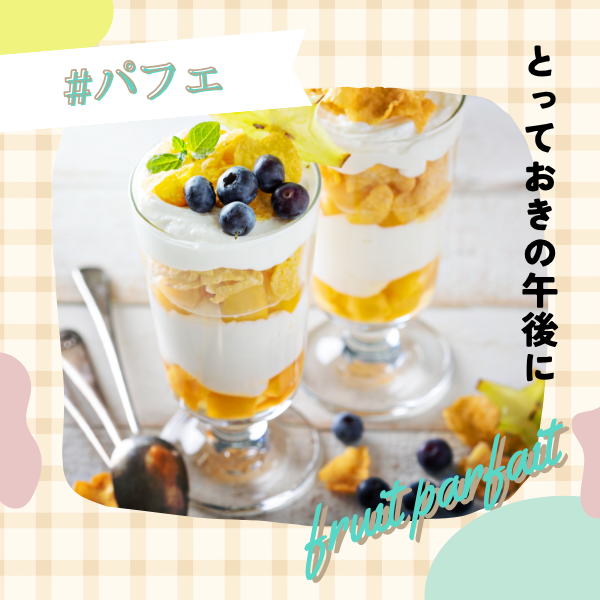 パフェでときめく、甘いごほうび時間