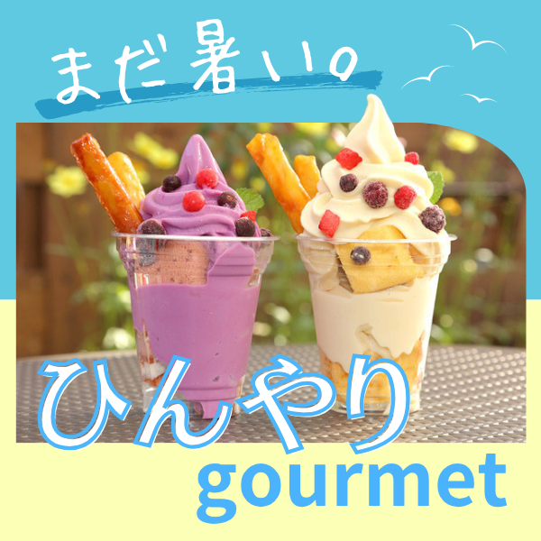 まだ暑い日にぴったり！ひんやりグルメ