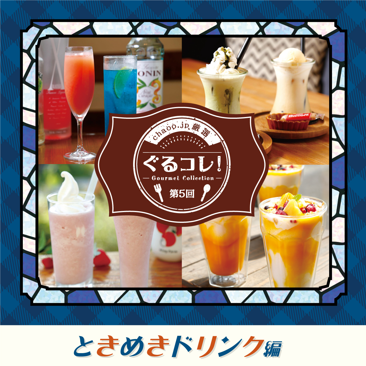chaoo.jp厳選「ぐるコレ！」