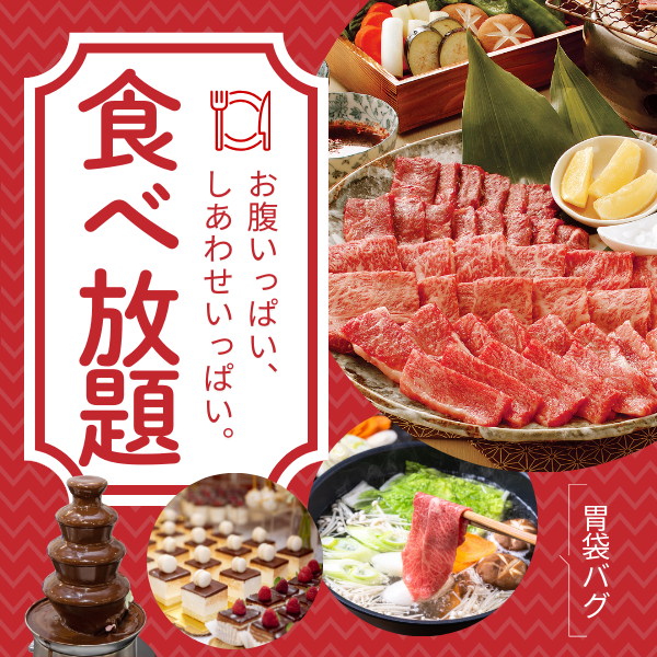 食べ放題で満腹しあわせ、至福のひととき