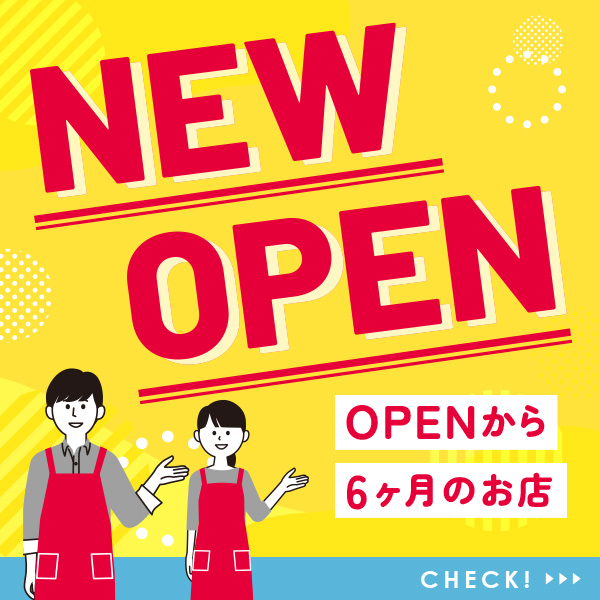 ワクワクの新店情報なら