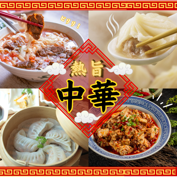 中華で満たす心とお腹、至福のひととき