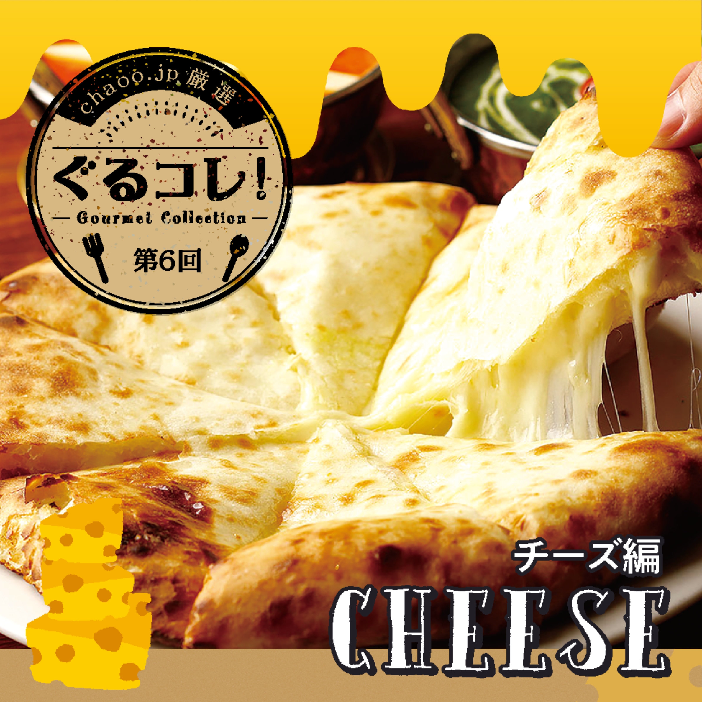 chaoo.jp厳選「ぐるコレ！」