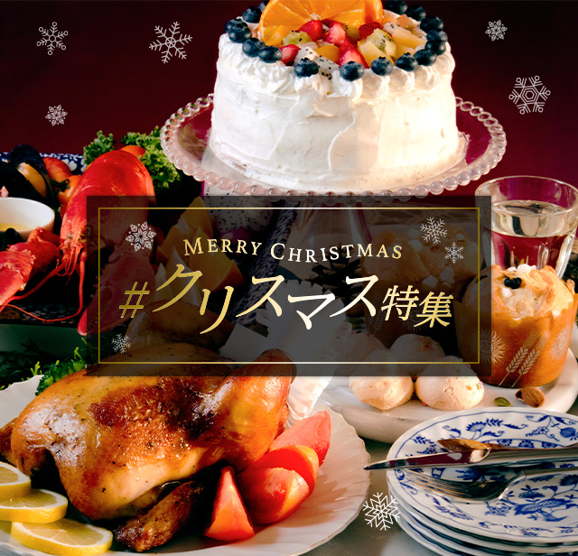 クリスマスを彩る、とっておきのグルメたち