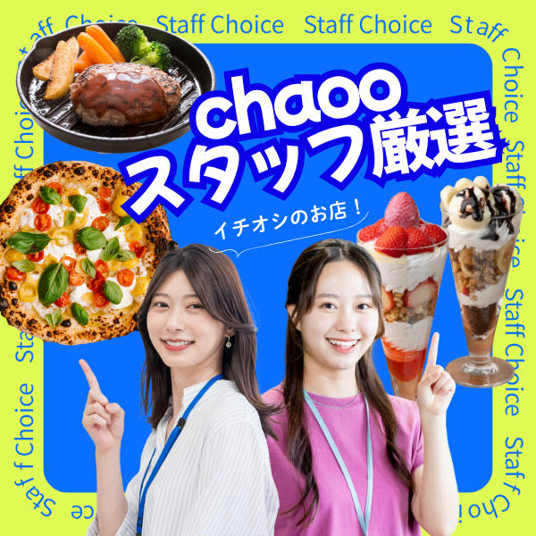 厳選店舗が勢ぞろい