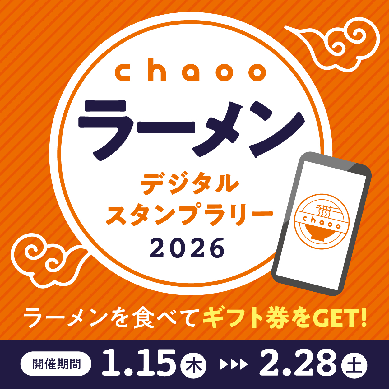 スマホで巡る！ラーメンデジタルスタンプラリー