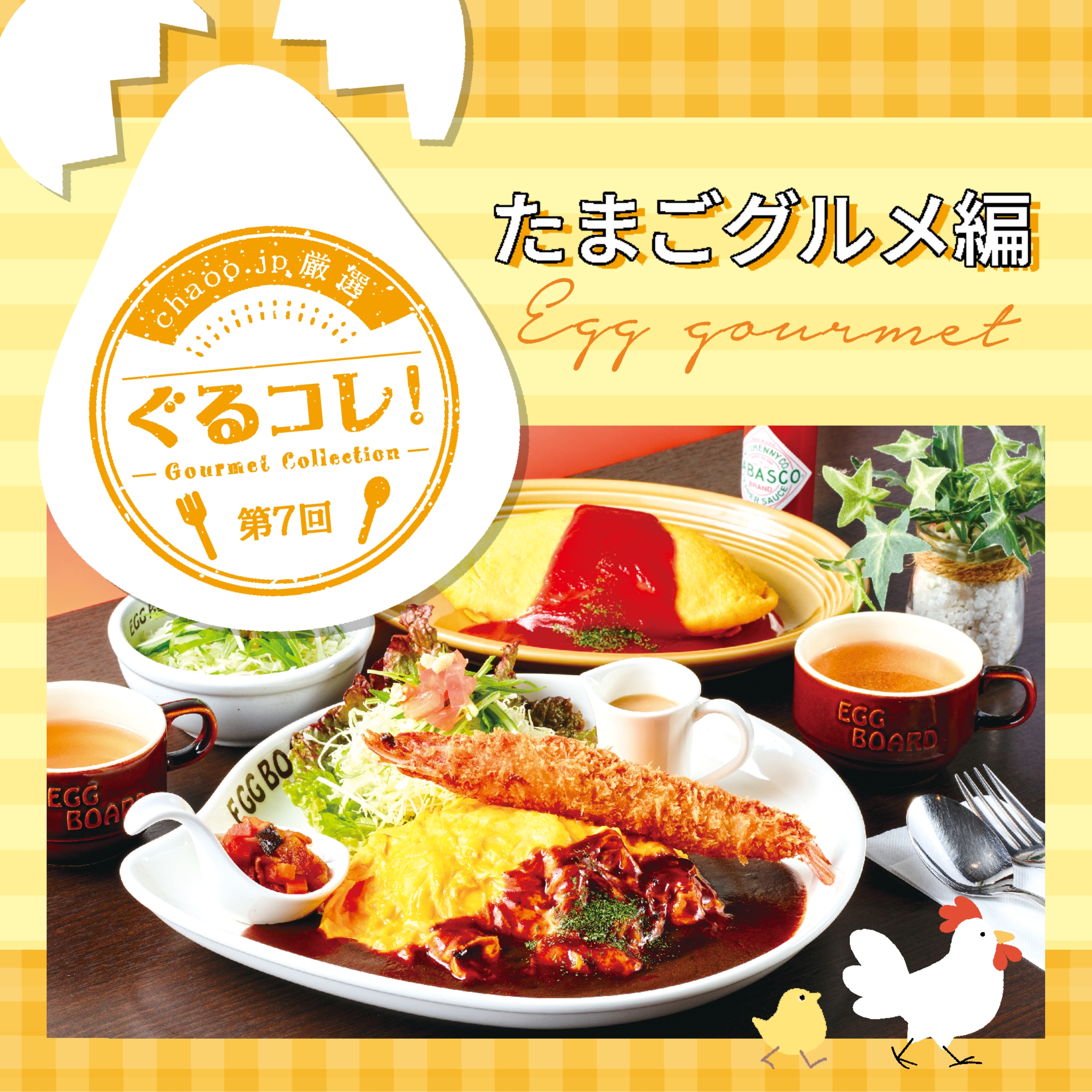 chaoo.jp厳選「ぐるコレ！」