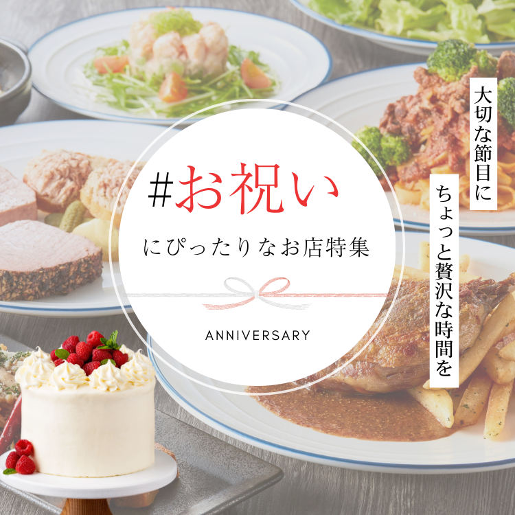 お祝いにぴったり、特別なごほうび時間