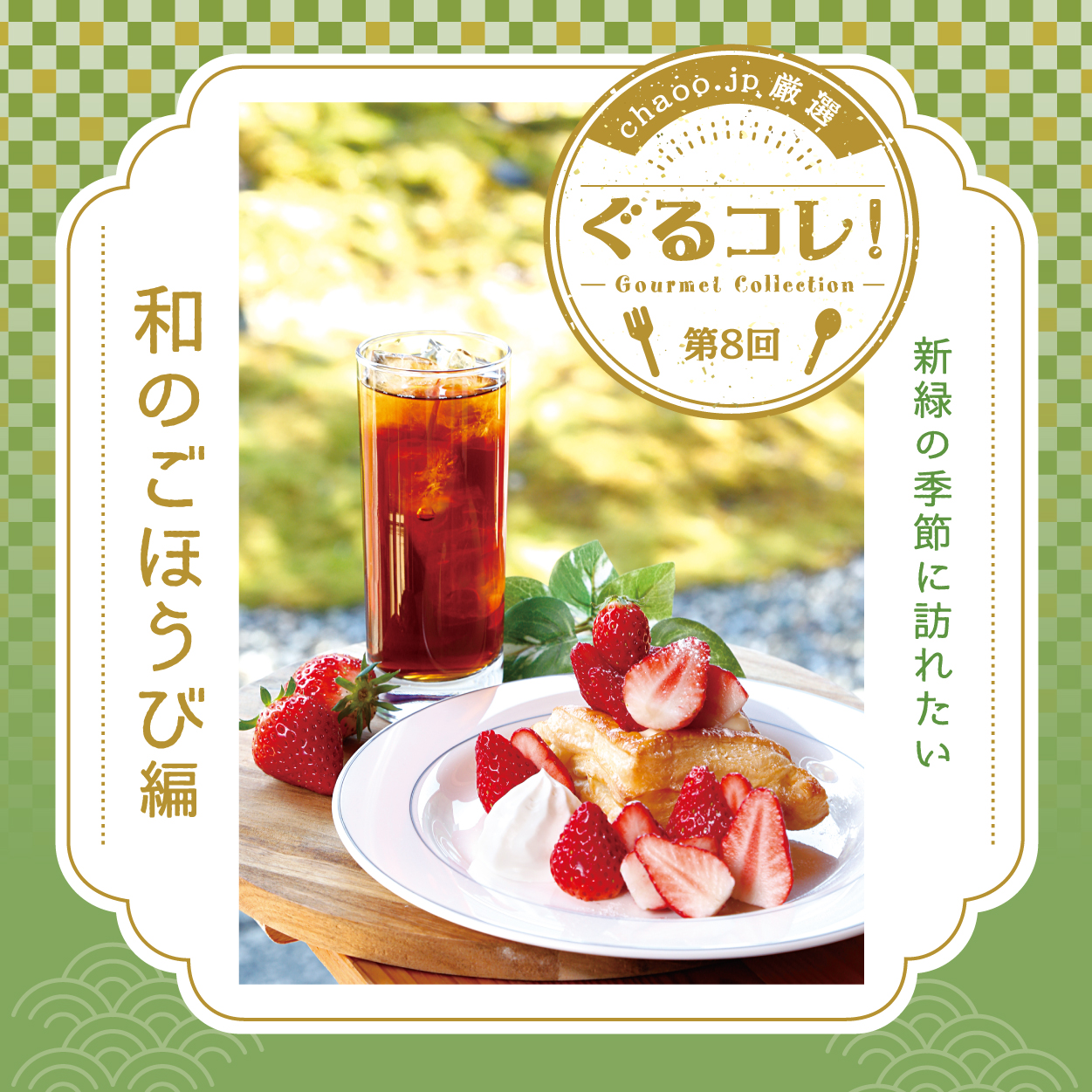 chaoo.jp厳選「ぐるコレ！」