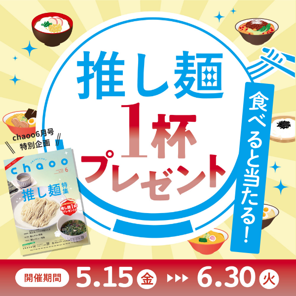 推し麺一杯プレゼント！