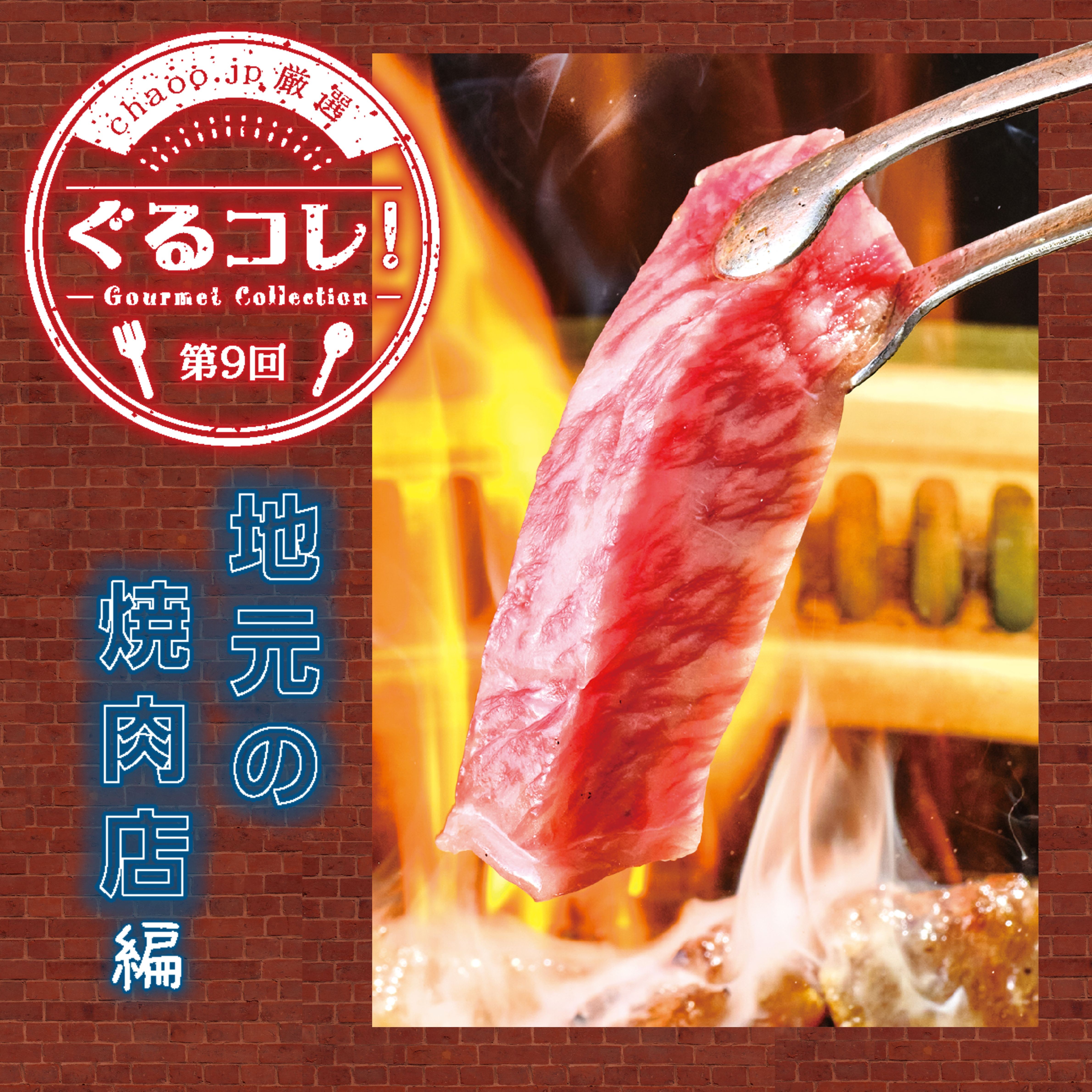 chaoo.jp厳選「ぐるコレ！」