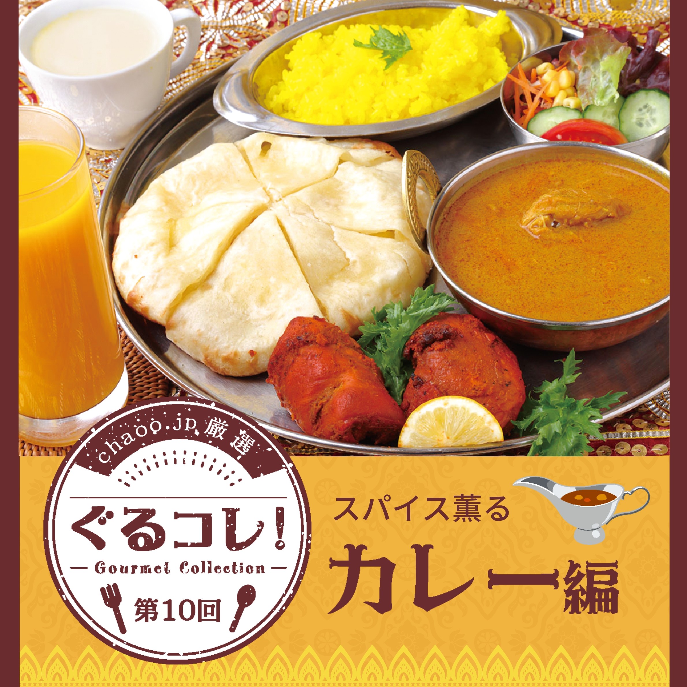 chaoo.jp厳選「ぐるコレ！」