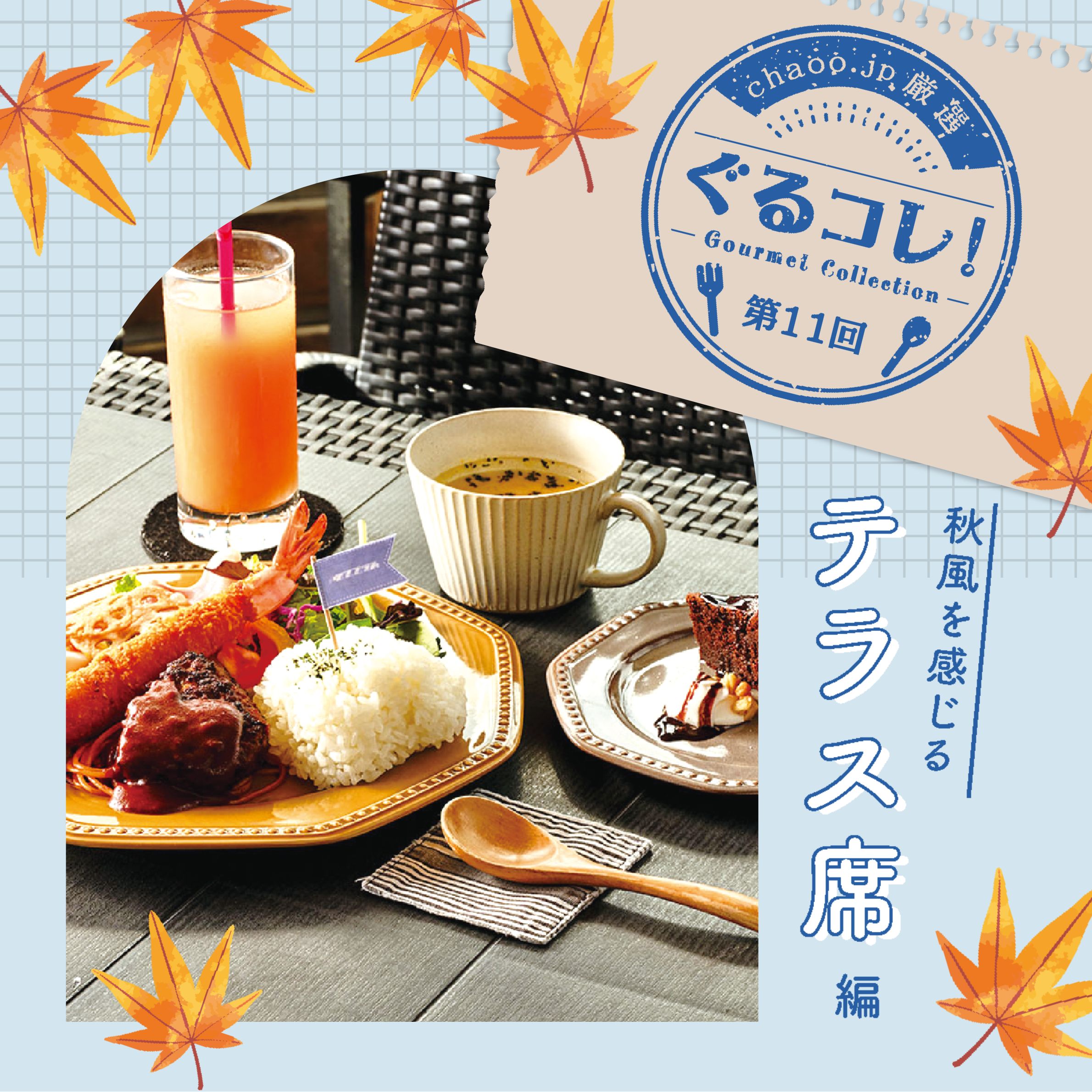 chaoo.jp厳選「ぐるコレ！」