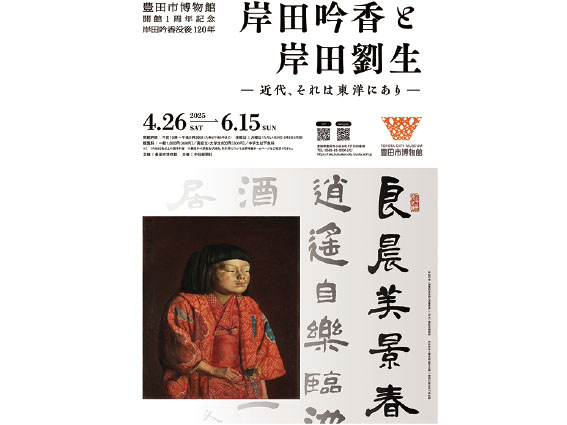 豊田市博物館開館1周年記念　岸田吟香没後120年企画展「岸田吟香と岸田劉生―近代、それは東洋にあり―」招待券