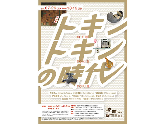 高浜市やきものの里かわら美術館・図書館企画展『トキントキンの時代』