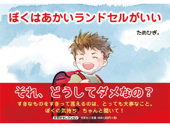（株）文芸社絵本『ぼくはあかいランドセルがいい』