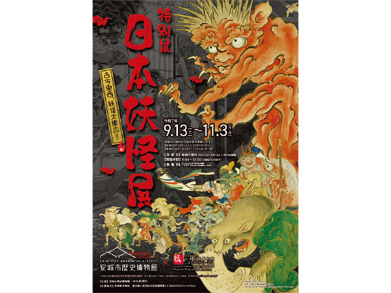 安城市歴史博物館特別展「日本妖怪展」