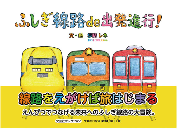 （株）文芸社絵本『ふしぎ線路 de 出発進行!』