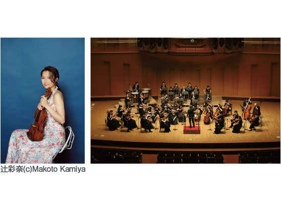 辻彩奈╳名古屋ヴィルトゥオーゼンニューイヤー・コンサート