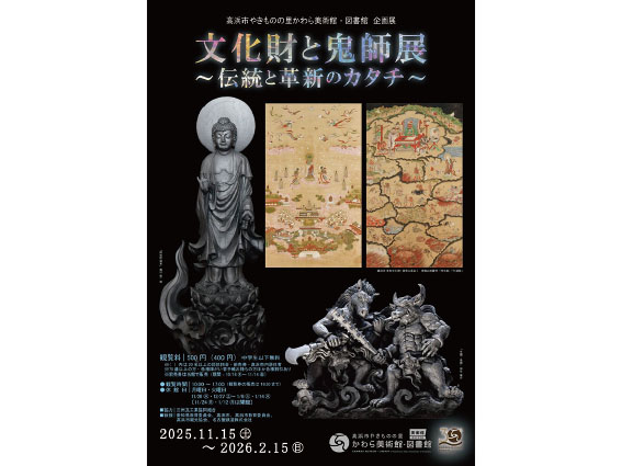 高浜市やきものの里かわら美術館・図書館 企画展『文化財と鬼師展〜伝統と革新のカタチ〜』招待券