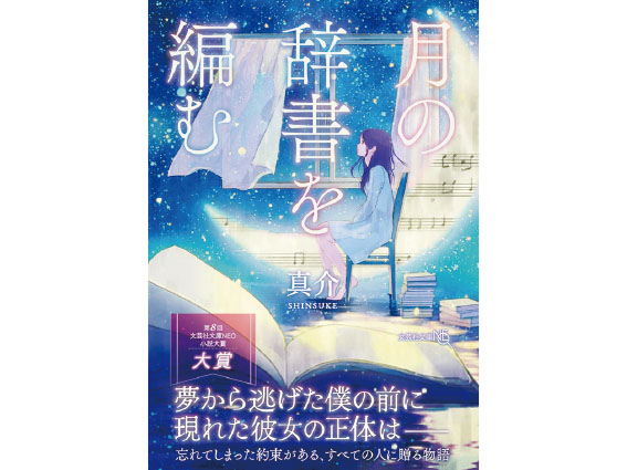 （株）文芸社文庫NEO『月の辞書を編む』