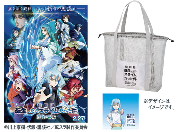 映画『劇場版 転生したらスライムだった件 蒼海の涙編』メッシュ巾着バッグ＆オリジナル付箋セット