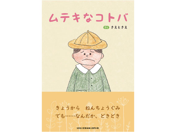 （株）文芸社絵本『ムテキなコトバ』