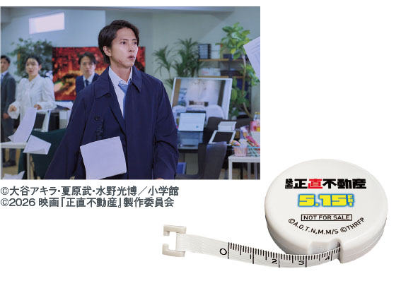 映画『正直不動産』特製メジャー