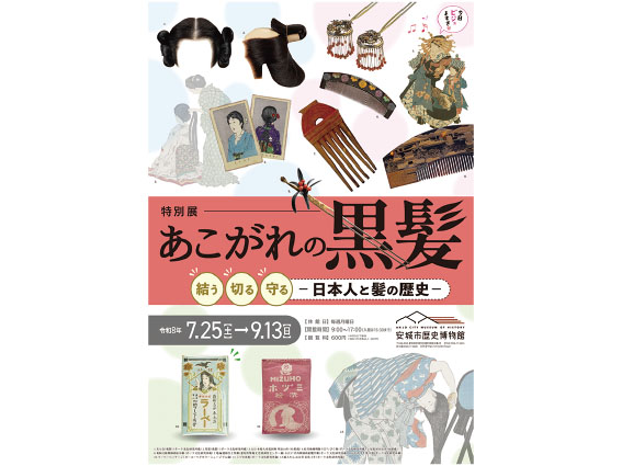 安城市歴史博物館特別展「あこがれの黒髪　　　　結う・切る・守る −日本人と髪の歴史ー」★8/31（月）応募〆切