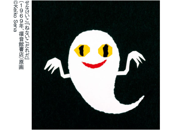 刈谷市美術館「せなけいこ展　その全仕事」