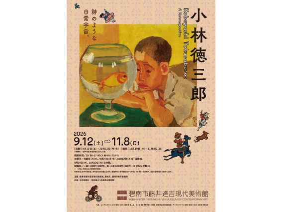 藤井達吉現代美術館「小林徳三郎 ―詩のような日常宇宙。―」