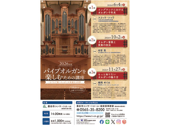 パイプオルガンを楽しむための講座第3回　もっと知りたいオルガンの聴き方