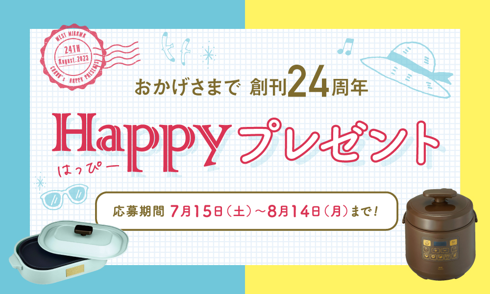 chaoo創刊24周年 ハッピープレゼント