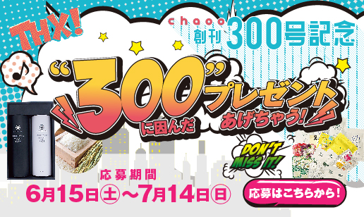 創刊300号記念"300"に因んだプレゼントあげちゃう！