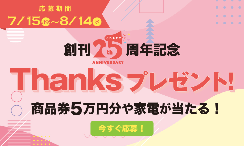 chaoo創刊25周年Thanksプレゼント