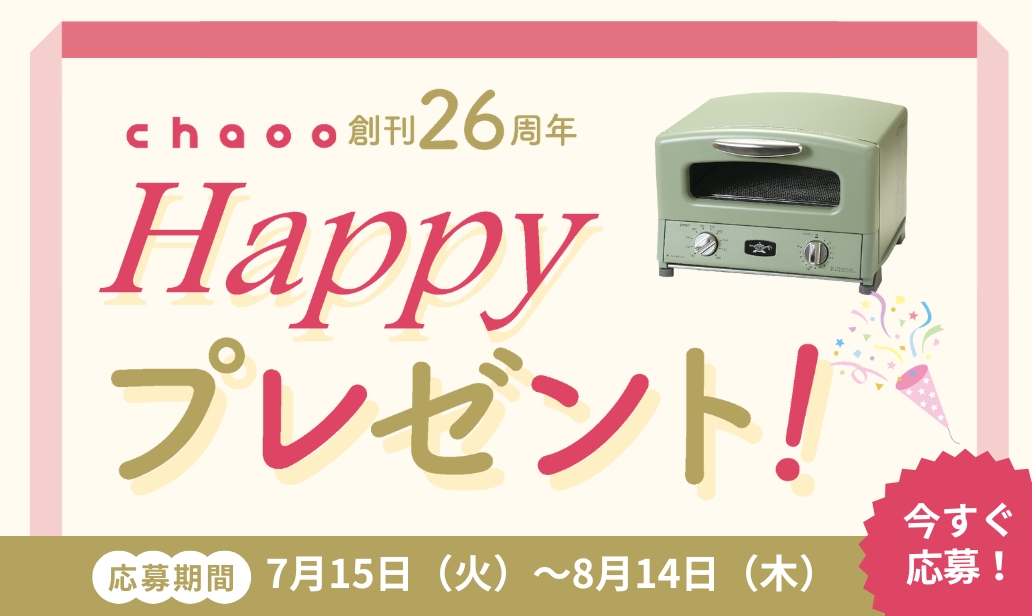 chaoo創刊26周年　HAPPY プレゼント！