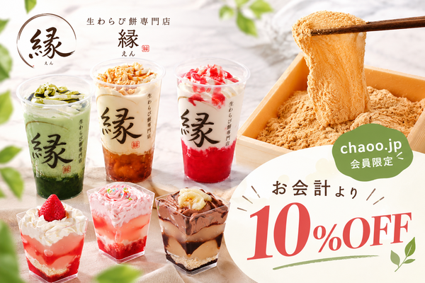 生わらび餅専門店【縁】