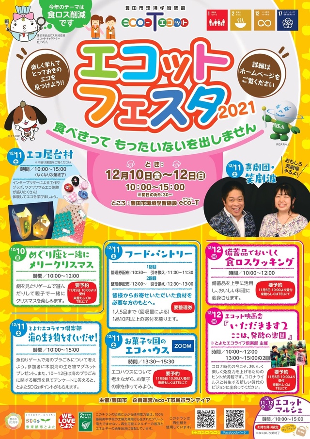 エコットフェスタ2021