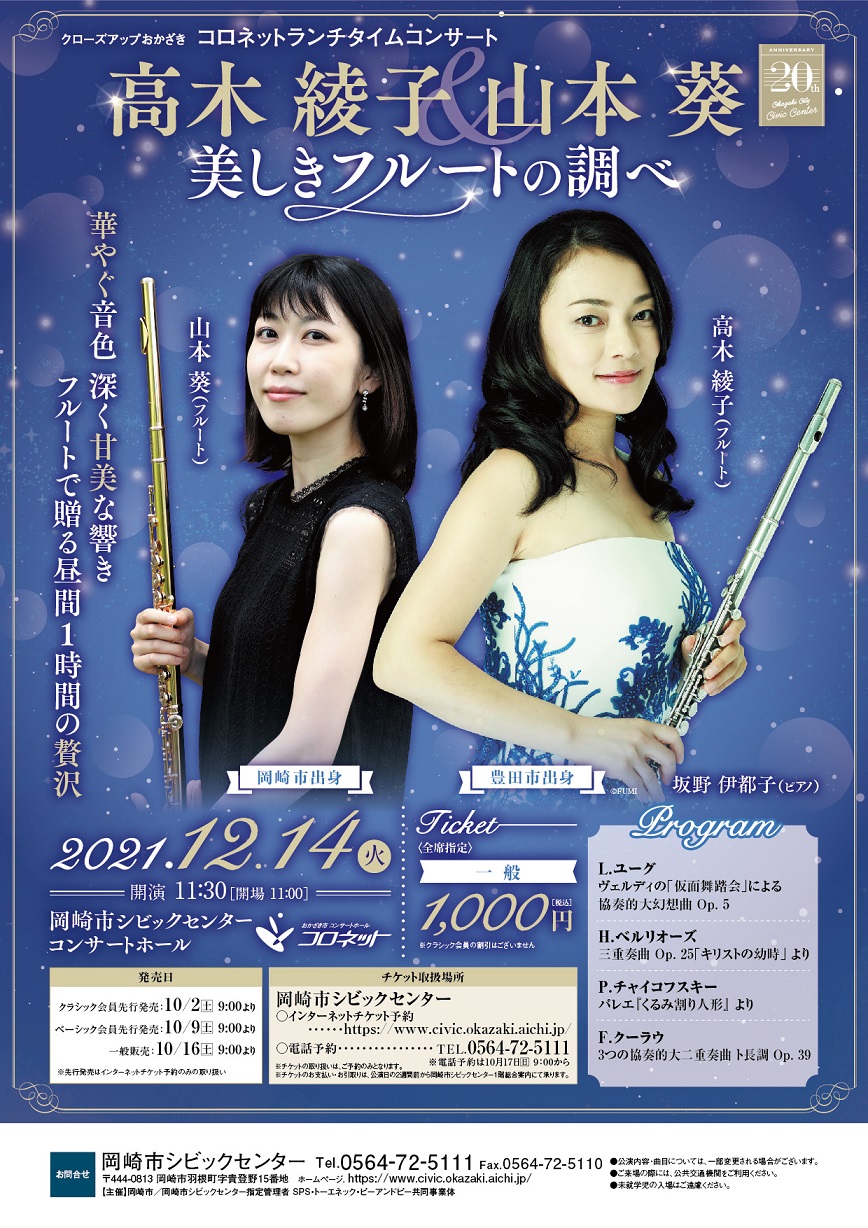 クローズアップおかざき コロネットランチタイムコンサート 高木綾子&山本 葵 美しきフルートの調べ