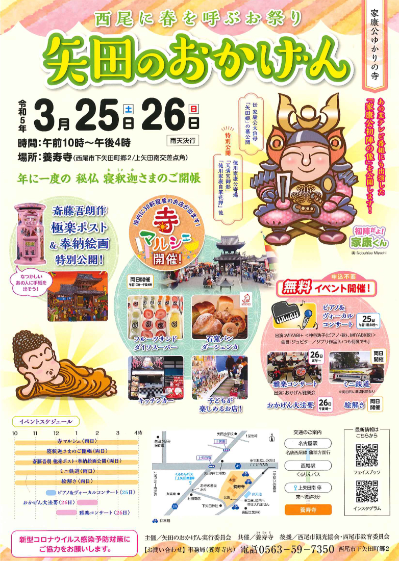 西尾に春を呼ぶお祭り「矢田のおかげん」