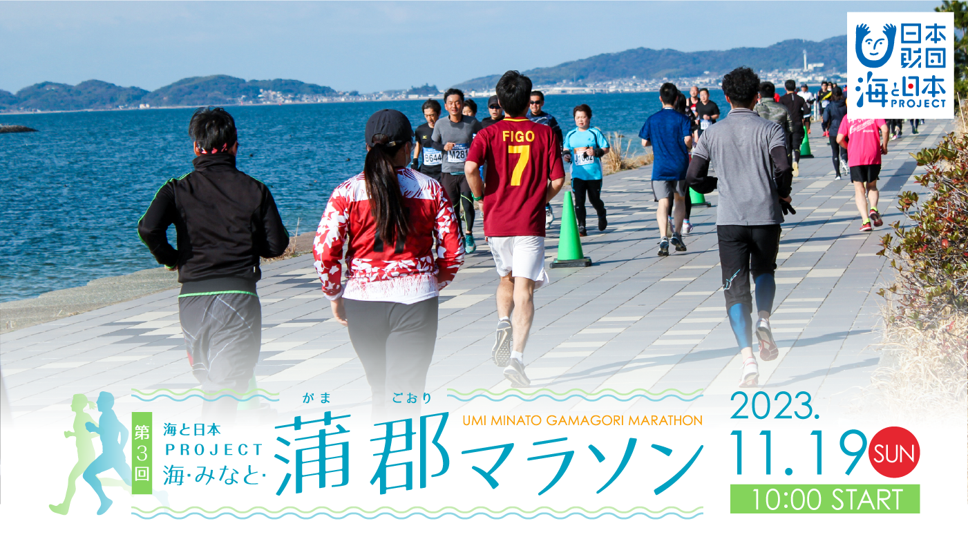 海と日本PROJECT 海・みなと・蒲郡マラソン 2023