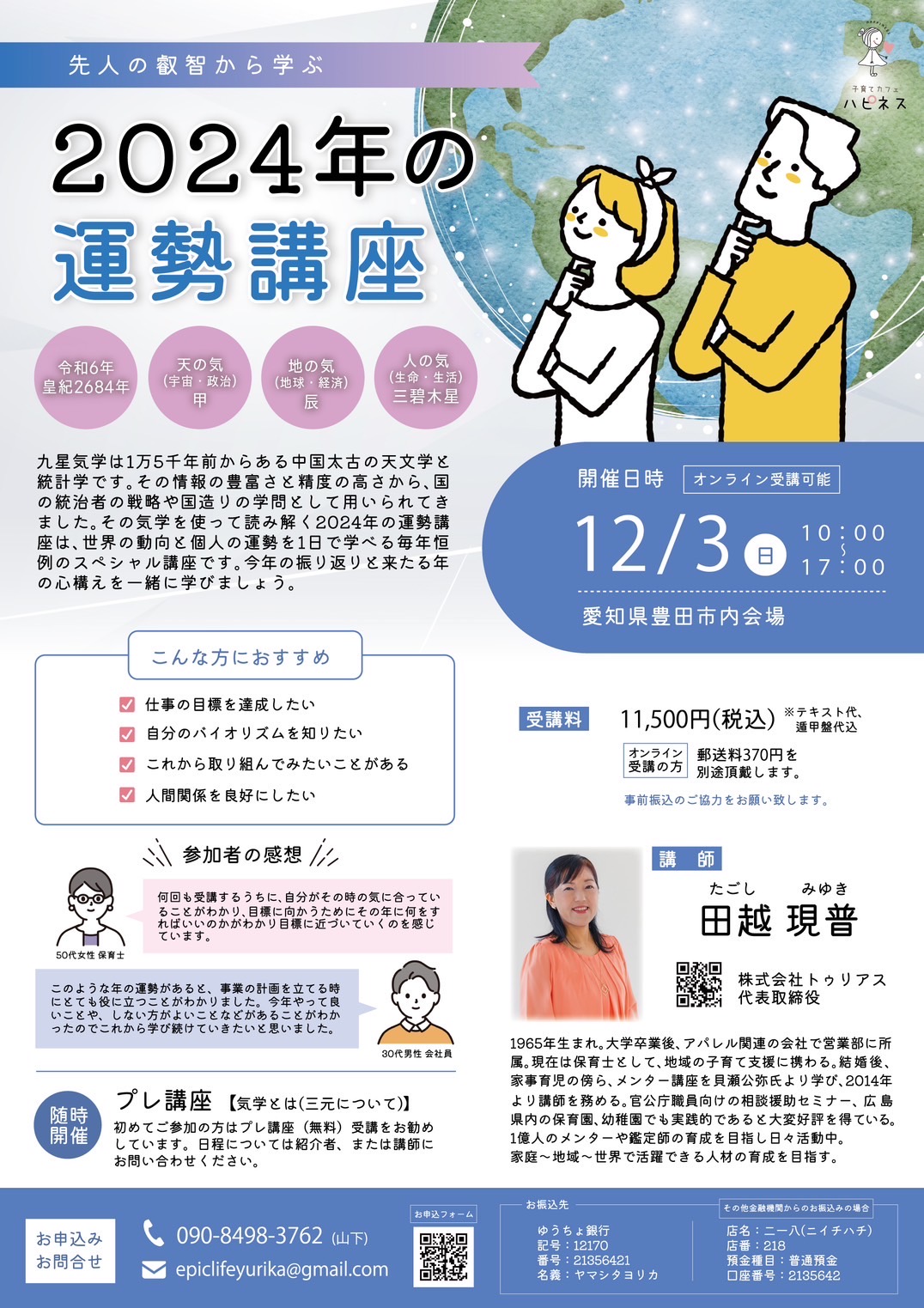 2024年の運勢講座