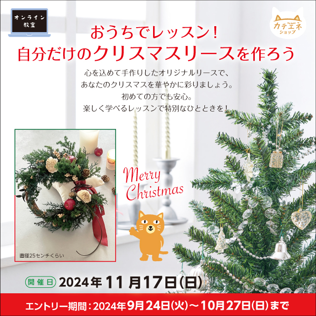 オンラインワークショップ「おうちでレッスン！自分だけのクリスマスリースを作ろう」