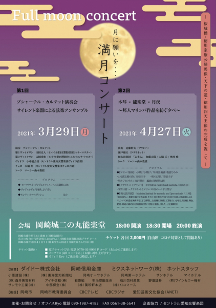 月に願いを 満月コンサート プシャーテルカルテット演奏会