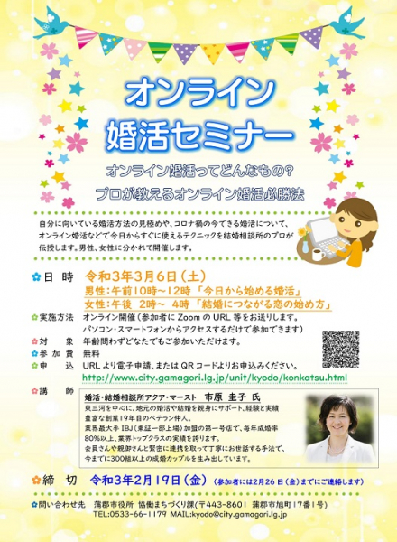 オンライン婚活セミナー